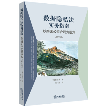包郵26省正版【中法圖】數據隱私法實務指南：以跨國公司閤規為視角（第三版）[美]狄樂達 法律齣版社 pdf epub mobi 電子書 下載