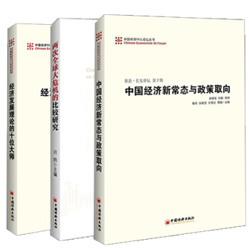 【全3册】两次全球大危机的比较研究+经济发展理论的十位大师+中国经济新常态与政策取向 解