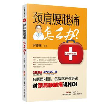颈肩腰腿痛怎么办？ 尹德铭 pdf epub mobi 下载