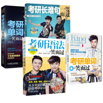正版 思思大王考研长难句 一笑而过+单词一笑而过+语法一笑而过+单词一笑而过(幻彩白金版) 图片色 pdf epub mobi 下载