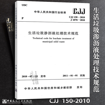 正版現貨 CJJ150-2010 生活垃圾滲瀝液處理技術規範 pdf epub mobi 下载