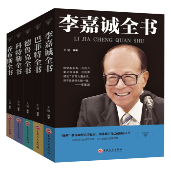 名人传记5册 乔布斯全书 科特勒全书 德鲁克全书 巴菲特全书 李嘉诚全书 名人传记