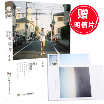 正版 我不要一成不變的生活 文子著 自由不是你去過多少地方 而是擁有一顆不顧一切勇往直前的心 中南天 pdf epub mobi 下载