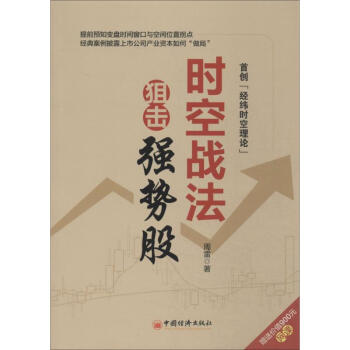 时空战法狙击强势股 周雷 9787513629270 中国经济出版社 pdf epub mobi 下载