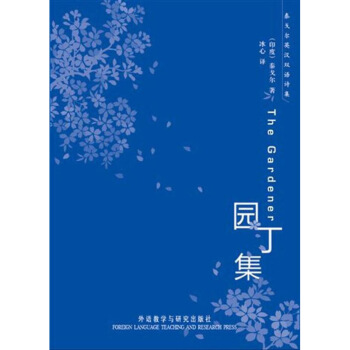 园丁集 双语 畅销书籍 正版 外语 泰戈尔园丁集/泰戈尔英汉双语诗集 默认系列 pdf epub mobi 下载
