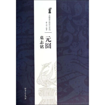 元囧墓志铭 无 9787548027331 江西美术出版社 pdf epub mobi 下载