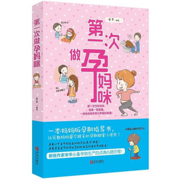 正版 第y1次做孕妈咪 孕妈妈孕期指导书 孕前准备 备孕怀孕孕期生产大全 新生儿婴儿护理 胎教孕妇缓 pdf epub mobi 电子书 下载