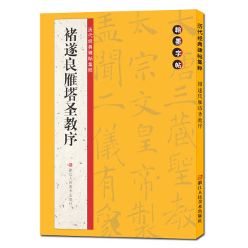 褚遂良雁塔圣教序/翰墨字帖历代经典碑帖集粹 简体旁注褚体楷书/毛笔书法习字帖入门教程正版书籍
