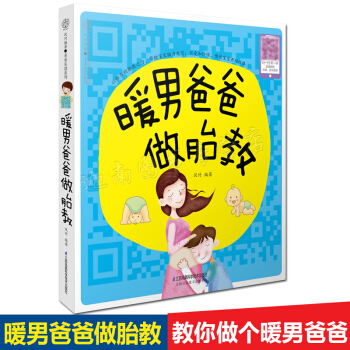 正版现货 暖男爸爸做胎教 孕妇孕期书籍怀孕胎教书籍 江苏科技 pdf epub mobi 电子书 下载