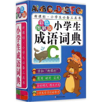 小学生成语词典-彩色图解版 陈志刚 9787567730380 吉林大学出版社 pdf epub mobi 下载