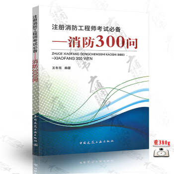 注册消防工程师考试必备——消防300问 王冬亮 编著 中国建筑工业出版社 pdf epub mobi 下载