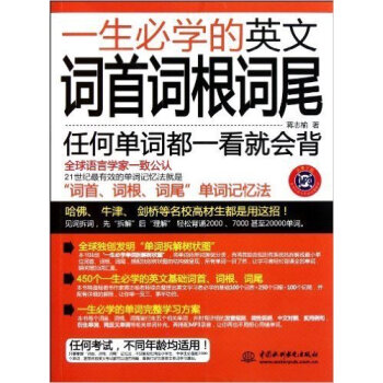 正版 一生必學的英文詞shou詞根詞尾 日常生活常用英語單詞大全詞匯書 英語詞組背單詞英語基礎自學詞 pdf epub mobi 下载