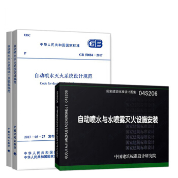 GB 50261-2017 自动喷水灭火系统施工及验收规范+GB 50084-2017 pdf epub mobi 电子书 下载