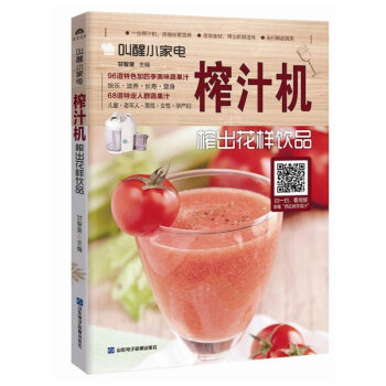 正版 叫醒小傢電榨汁機 榨齣花樣飲品 甘智榮 著 一颱榨汁機 濃縮紛繁營養尋常食材 榨齣新鮮滋味 1 pdf epub mobi 下载