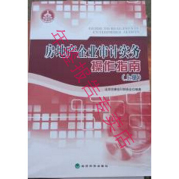 正版现货-房地产企业审计实务操作指南 上下册 pdf epub mobi 下载