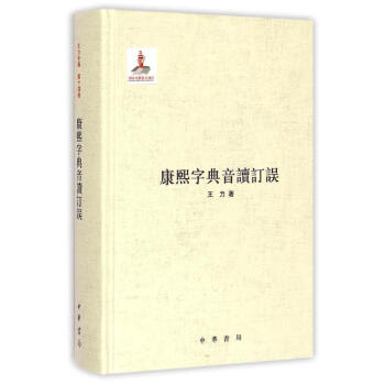 康熙字典音读订误(精) 王力 9787101099515 中华书局 pdf epub mobi 下载