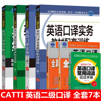 catti英语二级口译实务教材+综合教材+辅导+词语+精解+解析 共7本全国翻译资格水平专业考试2级