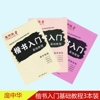 龐中華鋼筆字帖楷書入門基礎教程 基本筆畫間架結構偏旁部首3本裝 pdf epub mobi 電子書 下載