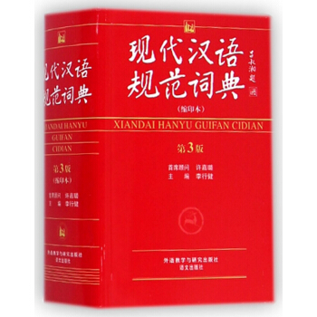 现代汉语规范词典(缩印本第3版) pdf epub mobi 下载