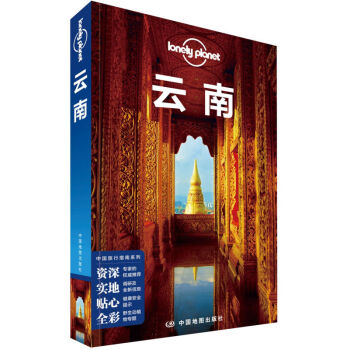 孤独星球Lonely Planet中国旅行指南系列:云南（第3版） pdf epub mobi 电子书 下载