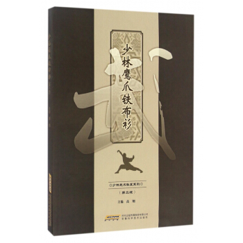 少林鷹抓鐵布衫(第2版)/少林武術秘笈係列 pdf epub mobi 下载