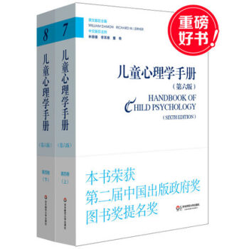 儿童心理学手册 第六版 第四卷 林崇德 李其维 董奇 华东师范大学出版社 2200g pdf epub mobi 下载