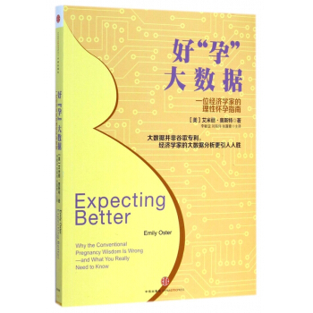 好孕大数据(一位经济学家的理性怀孕指南) pdf epub mobi 电子书 下载