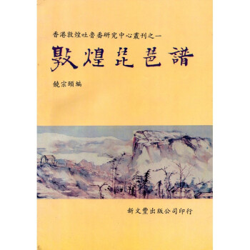 [B185] 敦煌琵琶譜 pdf epub mobi 下载