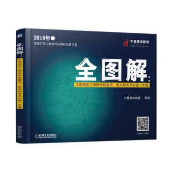 全图解：注册消防工程师考试重点、难点和考点一本通 正版图书 pdf epub mobi 下载
