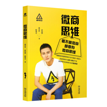 微商思維 管理書籍 電子商務圖書 金城齣版社 書籍排行榜 微商 新媒體運營 pdf epub mobi 下载
