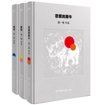【正版】戀愛的犀牛 琥珀 柔軟廖一梅“悲觀主義三部麯 戲劇舞颱劇話劇劇原著小說書籍廖一梅的書 pdf epub mobi 下载