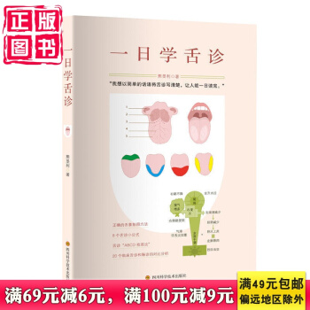 现货 正版 新书 一日学舌诊人人都能学会的舌诊小常识家庭简单实用一学就会中医健康四川科技 pdf epub mobi 下载
