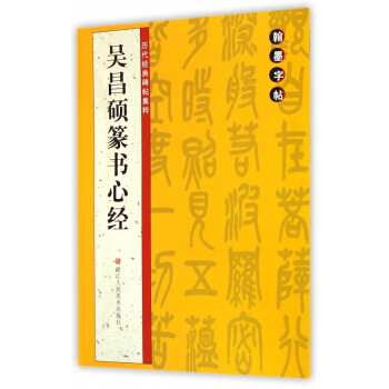 吳昌碩篆書心經/曆代經典碑帖集粹 pdf epub mobi 下载