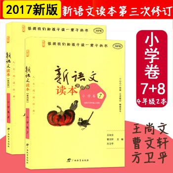 2本套 适用2018年新版 新语文读本小学卷7+8 适用于四年级 第四版 阅读经典 广西教育出版社