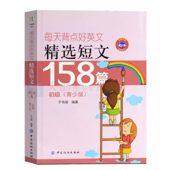 正版 每天背点好英文:精选短文158篇(青少版)(初级)英汉对照书籍 零基础阅读英文 英语精选断网小 pdf epub mobi 下载