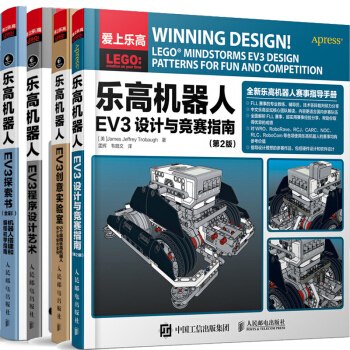 包邮全4册 乐高机器人EV3设计与竞赛指南+EV3探索书+EV3程序设计艺术+EV3创意实验室书籍 pdf epub mobi 电子书 下载