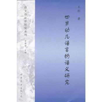 四岁幼儿语言的语义研究 pdf epub mobi 下载