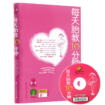 【正版】每天胎教10分钟 怀孕书籍 怀孕光盘 胎教音乐准父母备孕 怀孕睡前胎教故事 怀孕胎教书 pdf epub mobi 电子书 下载