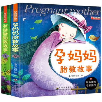 正版育儿书籍0-3-6岁孕妈妈胎教故事+准爸爸胎教故事 孕期孕产育婴怀孕妇书籍怀孕书妈妈看的早教儿童