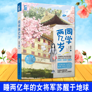 同學兩億歲 瘋丟子 著 沉睡兩億年的女將軍蘇醒於地球 瘋丟子腦洞大開係列青春幻想書籍 創奇跡 躲桃花 pdf epub mobi 下载