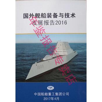 正版现货-2016国外舰船装备与技术发展报告 pdf epub mobi 电子书 下载