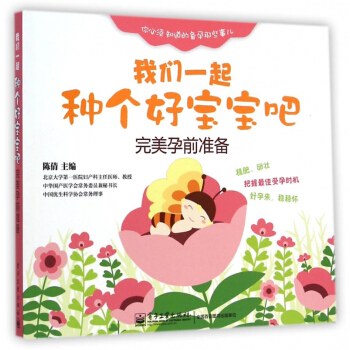 我们一起种个好宝宝吧(**孕前准备) pdf epub mobi 电子书 下载