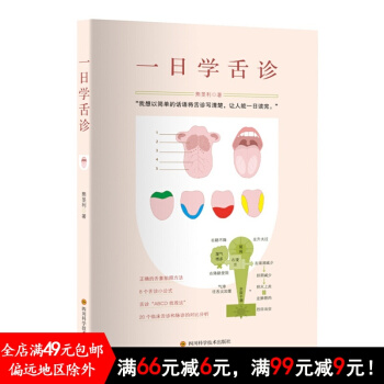 正版新书现货 一日学舌诊 熊旻利 四川科学技术出版社 pdf epub mobi 下载
