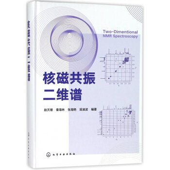 核磁共振二维谱(精) pdf epub mobi 电子书 下载