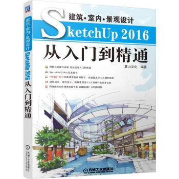 建筑·室内·景观设计SketchUp 2016从入门到精通 SKU2016草图大师软件教程书籍 SU