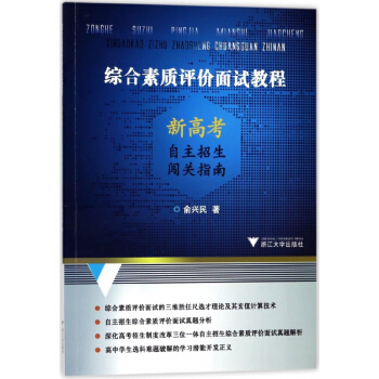 綜閤素質評價麵試教程(新高考自主招生闖關指南)