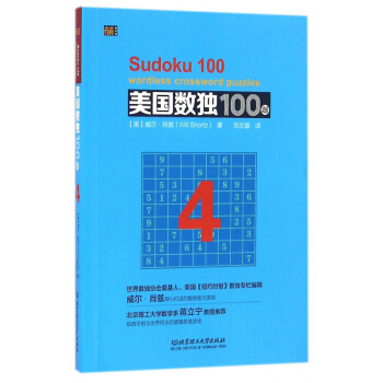 美国数独100题(4) 正版书籍 (美)威尔·肖兹|译者:刘文邈 北京理工大学 pdf epub mobi 下载