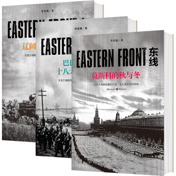 套裝3冊東綫:巴巴羅薩與十八天國境交戰+東綫:遼闊的南方大地+東綫:莫斯科的鞦與鼕硃世巍社科軍事 第