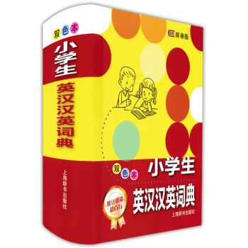 正版现货 辞海版 小学生英汉汉英词典 双色 上海辞书出版社 小学生英汉汉英词典工具书 默认系列