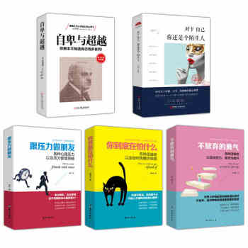 抖音5本】自卑與越正版+你到底在怕什麼+跟壓力做朋友+不放棄的勇氣+對於自己你還是個陌生人 pdf epub mobi 下载